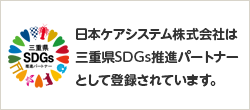 日本ケアシステム株式会社は、三重県SDGs推進パートナーとして登録されています。